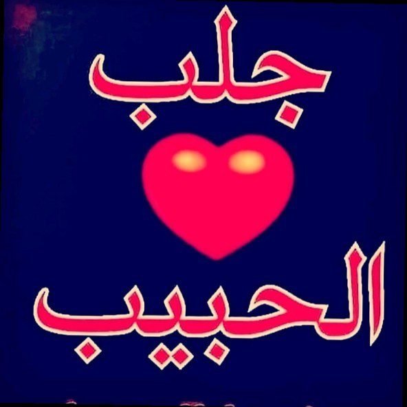 الشيخ أبو حسن القبيسي لرد المطلقة طريقه مضمونه