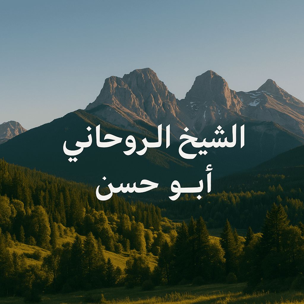 من هو الشيخ الروحاني – دليل شامل للبحث عن الحقيقة المقدمة