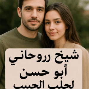 كيف أجد شيخ روحاني موثوق لجلب الحبيب00905396100392
