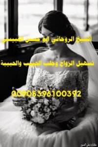 تسهيل الزواج وفتح النصيب شيخ الروحاني00905396100392