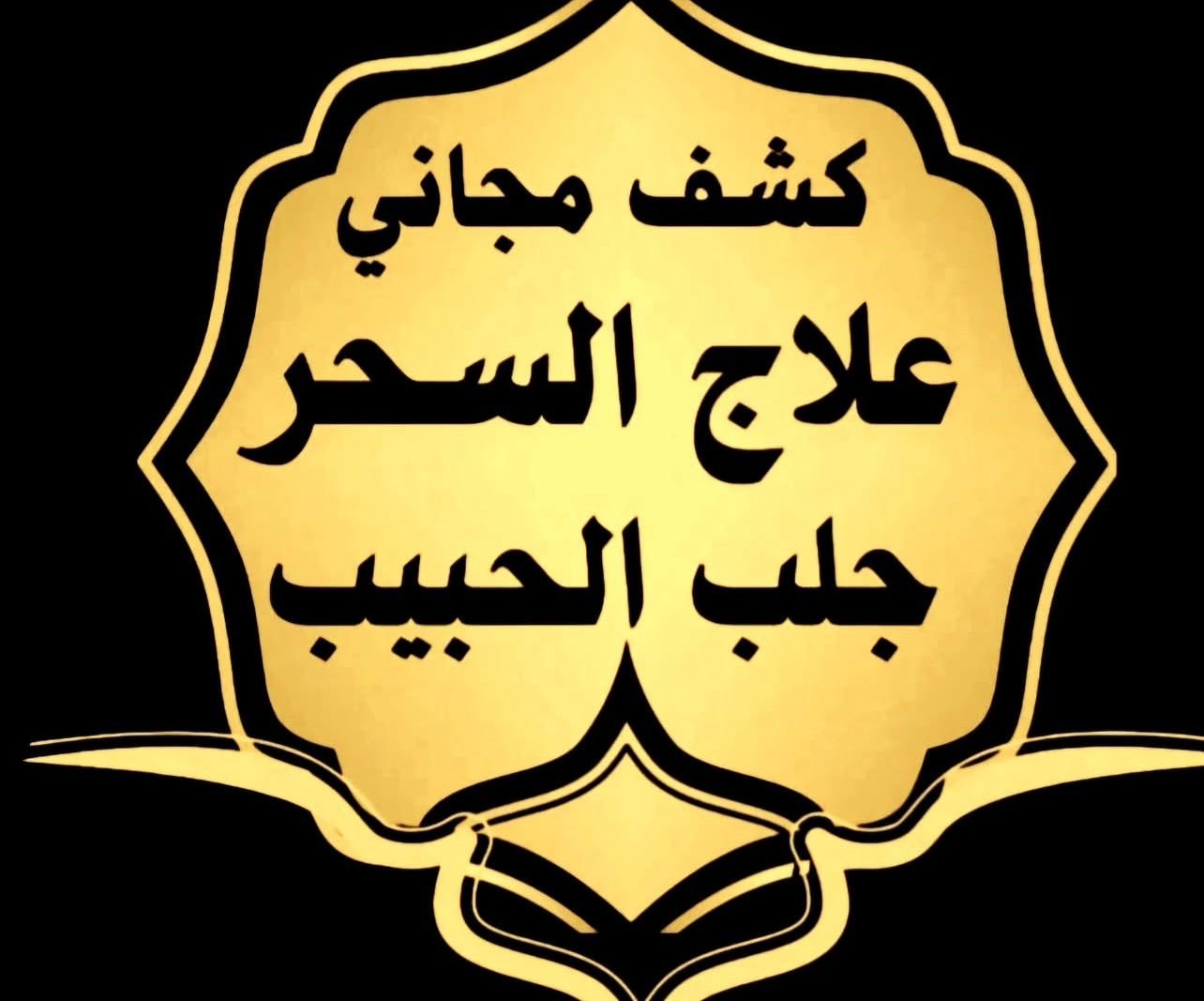 اقوى شيخ روحاني في سلطنه عمان لتحصين وفك السحر