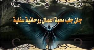 الرقية الشرعية لفك السحر الأسود مع الشيخ الروحاني أبو حسن