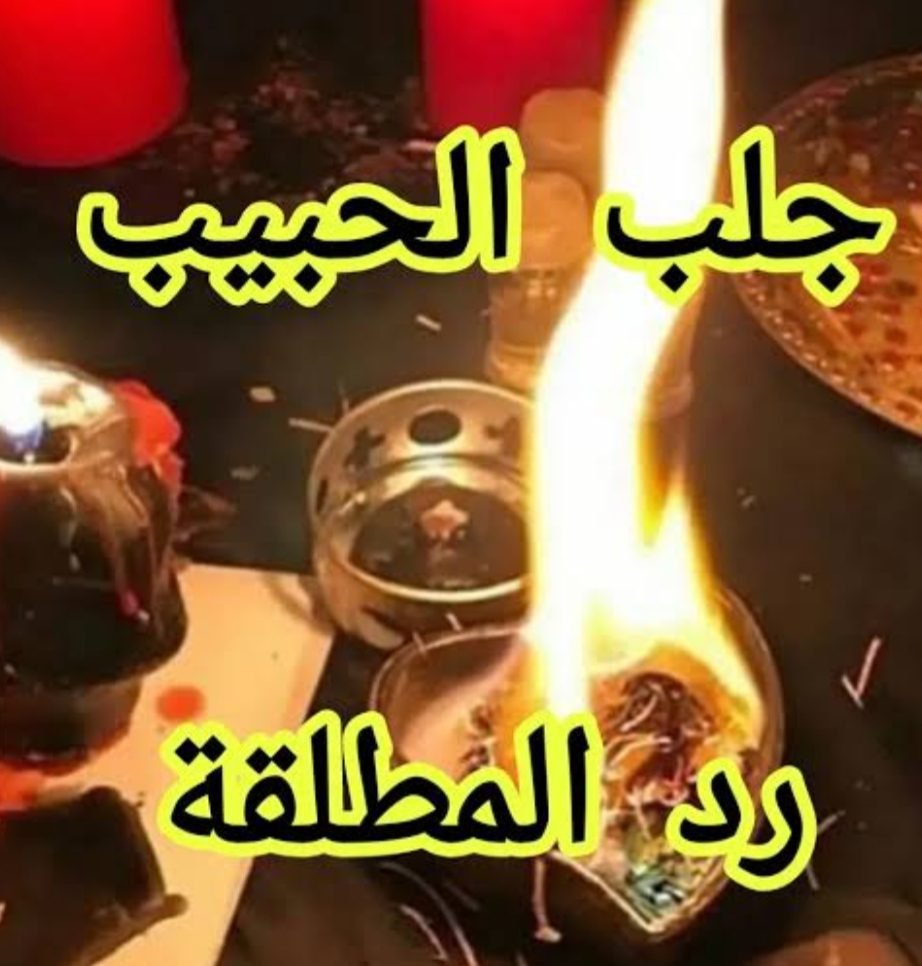 تجارب جلب الحبيب مع الشيخ الروحاني00905396100392